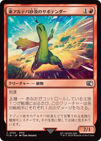 画像1: (FOIL)東アルテパ砂漠のサボテンダー/Sabotender《日本語》【FIN】 (1)