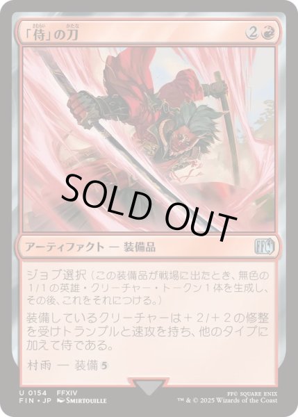 画像1: [EX+](FOIL)「侍」の刀/Samurai's Katana《日本語》【FIN】 (1)