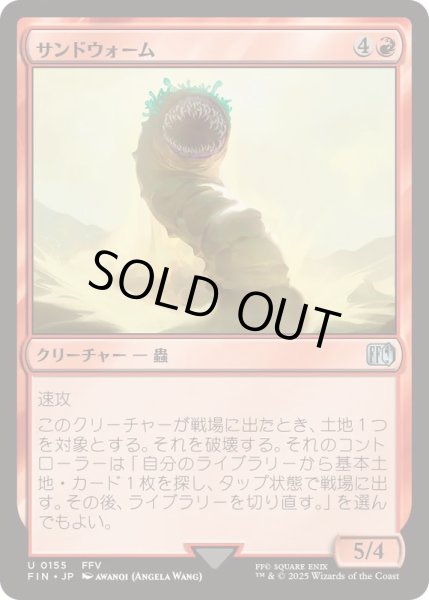 画像1: [EX+]サンドウォーム/Sandworm《日本語》【FIN】 (1)