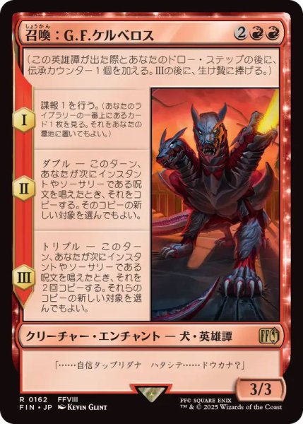 画像1: (FOIL)召喚：G.F.ケルべロス/Summon: G.F. Cerberus《日本語》【FIN】 (1)