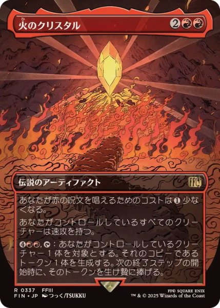 画像1: [EX+](フルアート)火のクリスタル/The Fire Crystal《日本語》【FIN】 (1)