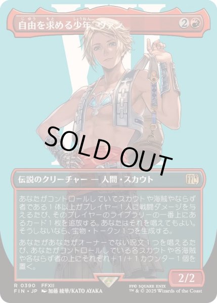 画像1: [EX+](フルアート)(0390)自由を求める少年、ヴァン/Vaan, Street Thief《日本語》【FIN】 (1)