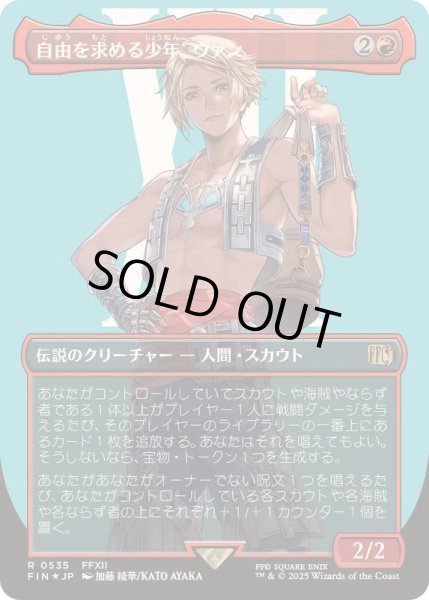 画像1: [EX+](サージFOIL)自由を求める少年、ヴァン/Vaan, Street Thief《日本語》【FIN】 (1)
