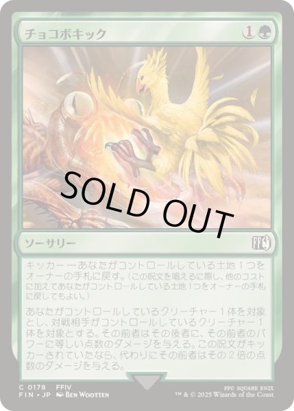 画像1: [EX+]チョコボキック/Chocobo Kick《日本語》【FIN】 (1)