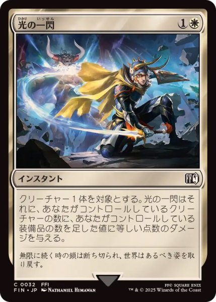 画像1: (FOIL)光の一閃/Slash of Light《日本語》【FIN】 (1)