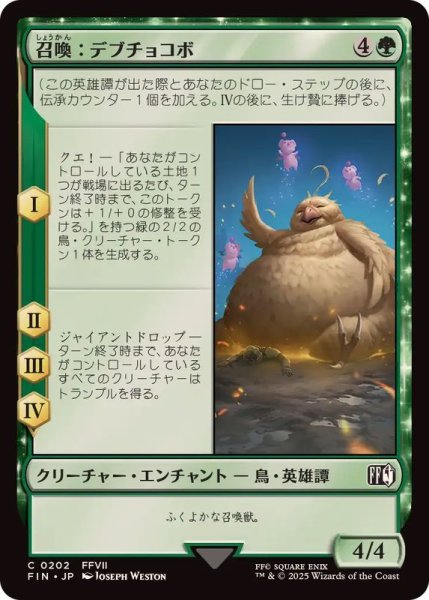 画像1: (FOIL)召喚：デブチョコボ/Summon: Fat Chocobo《日本語》【FIN】 (1)