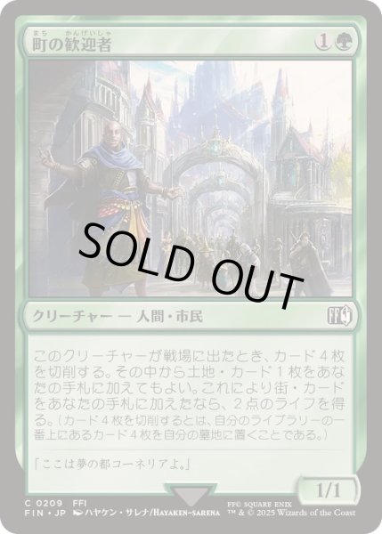 画像1: [EX+](FOIL)町の歓迎者/Town Greeter《日本語》【FIN】 (1)