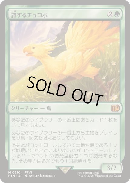 画像1: [EX]旅するチョコボ/Traveling Chocobo《日本語》【FIN】 (1)