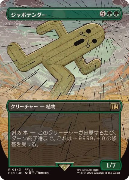 画像1: (FOIL)(フルアート)ジャボテンダー/Jumbo Cactuar《日本語》【FIN】 (1)