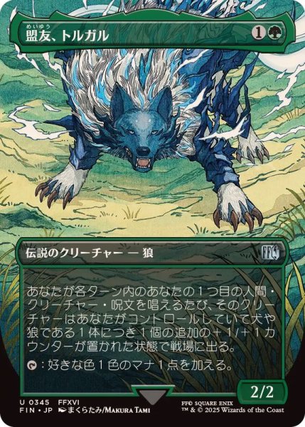 画像1: (フルアート)(0345)盟友、トルガル/Torgal, A Fine Hound《日本語》【FIN】 (1)