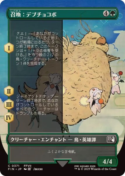 画像1: (FOIL)(フルアート)召喚：デブチョコボ/Summon: Fat Chocobo《日本語》【FIN】 (1)