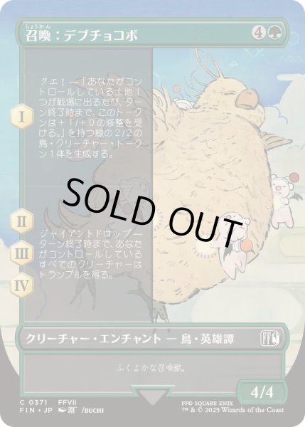画像1: [EX+](フルアート)召喚：デブチョコボ/Summon: Fat Chocobo《日本語》【FIN】 (1)