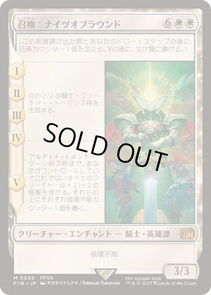 画像1: (FOIL)召喚：ナイツオブラウンド/Summon: Knights of Round《日本語》【FIN】 (1)