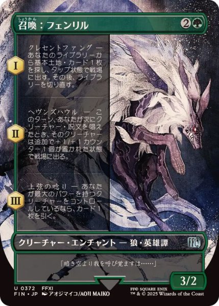 画像1: (FOIL)(フルアート)召喚：フェンリル/Summon: Fenrir《日本語》【FIN】 (1)