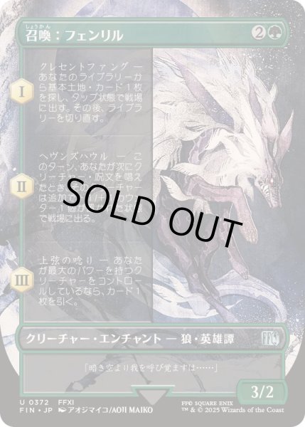 画像1: [EX+](フルアート)召喚：フェンリル/Summon: Fenrir《日本語》【FIN】 (1)