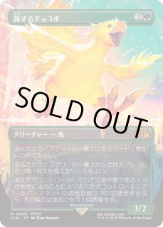 旅するチョコボ - カードラッシュ[MTG]