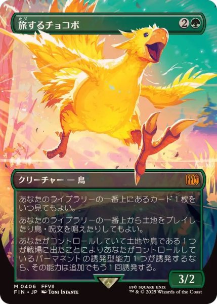 画像1: (FOIL)(フルアート)旅するチョコボ/Traveling Chocobo《日本語》【FIN】 (1)