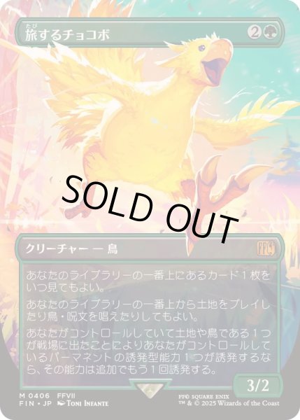 画像1: [EX+](フルアート)旅するチョコボ/Traveling Chocobo《日本語》【FIN】 (1)