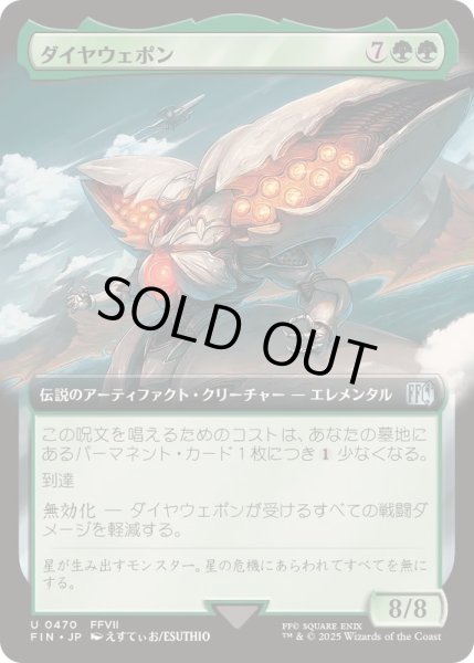 画像1: [EX+](FOIL)(フルアート)ダイヤウェポン/Diamond Weapon《日本語》【FIN】 (1)