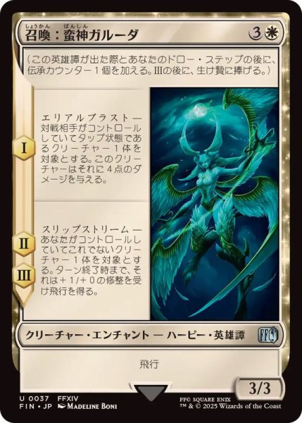 画像1: (FOIL)召喚：蛮神ガルーダ/Summon: Primal Garuda《日本語》【FIN】 (1)