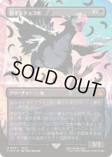 ネオンブラックFOIL)旅するチョコボ/Traveling Chocobo《日本語