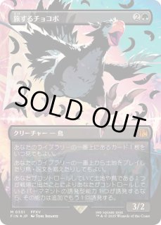 日)旅するチョコボ / Traveling Chocobo ☆ボーダーレス☆ 【FIN