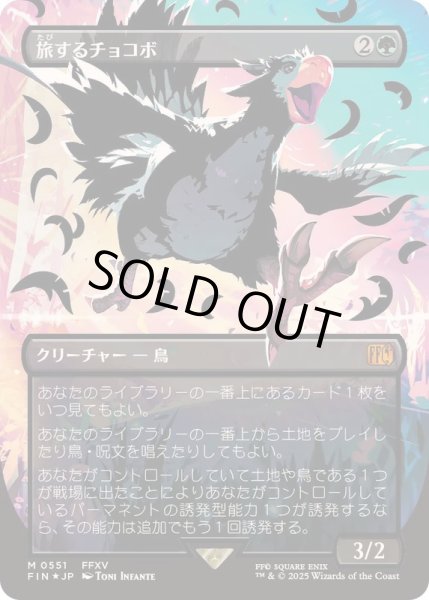 画像1: [EX+](ネオンブラックFOIL)旅するチョコボ/Traveling Chocobo《日本語》【FIN】 (1)