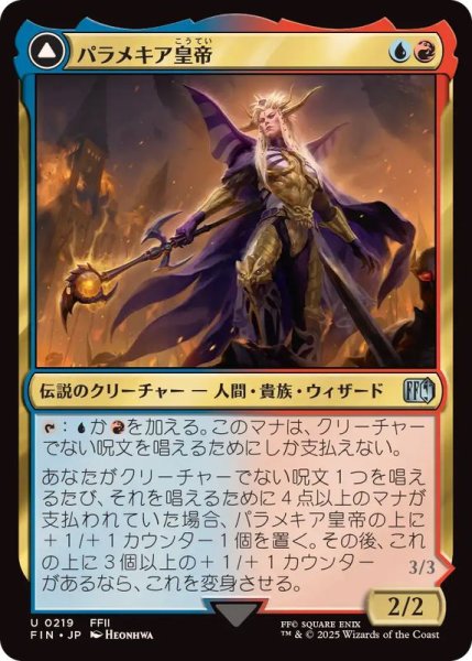 画像1: (FOIL)パラメキア皇帝/The Emperor of Palamecia《日本語》【FIN】 (1)