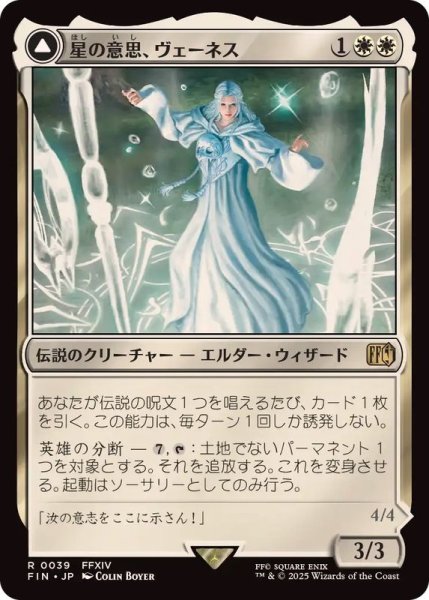 画像1: (FOIL)星の意思、ヴェーネス/Venat, Heart of Hydaelyn《日本語》【FIN】 (1)