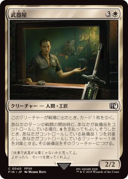 画像1: (FOIL)武器屋/Weapons Vendor《日本語》【FIN】 (1)