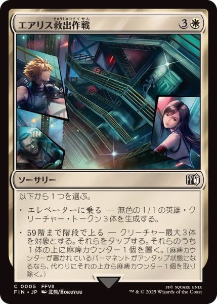 画像1: (FOIL)エアリス救出作戦/Aerith Rescue Mission《日本語》【FIN】 (1)