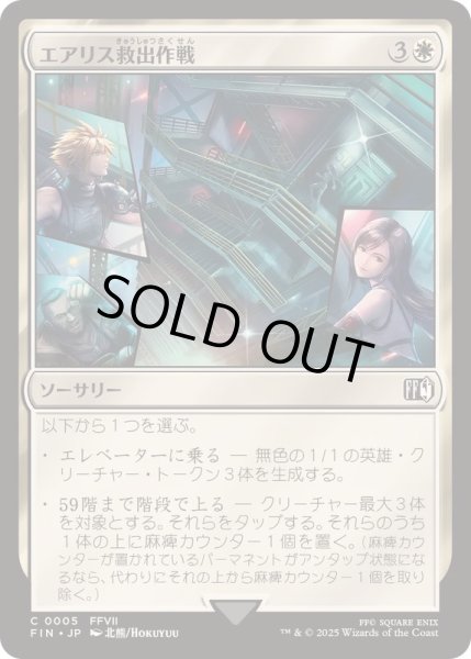 画像1: エアリス救出作戦/Aerith Rescue Mission《日本語》【FIN】 (1)