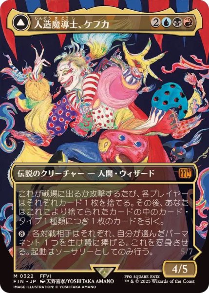 画像1: (フルアート)(0322)人造魔導士、ケフカ/Kefka, Court Mage《日本語》【FIN】 (1)