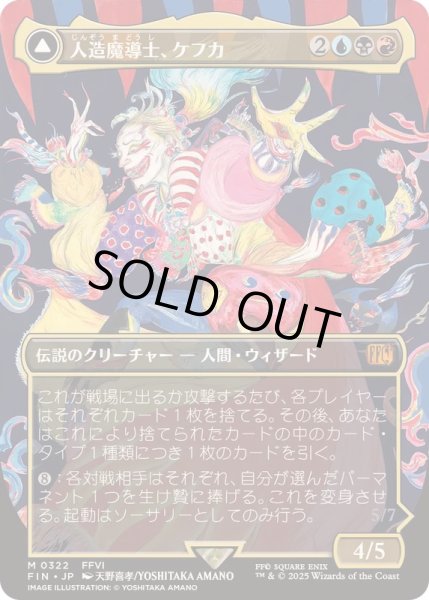 画像1: (フルアート)(0322)人造魔導士、ケフカ/Kefka, Court Mage《日本語》【FIN】 (1)