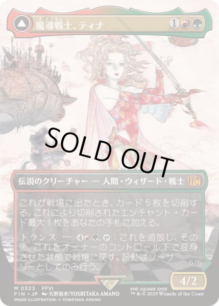 画像1: (FOIL)(フルアート)(0323)魔導戦士、ティナ/Terra, Magical Adept《日本語》【FIN】 (1)