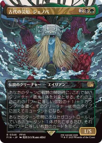 画像1: (FOIL)(フルアート)(0346)古代の災厄、ジェノバ/Jenova, Ancient Calamity《日本語》【FIN】 (1)