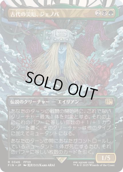画像1: (フルアート)(0346)古代の災厄、ジェノバ/Jenova, Ancient Calamity《日本語》【FIN】 (1)