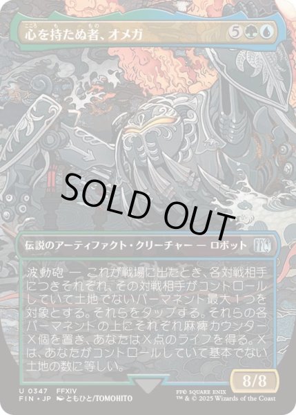画像1: [EX+](フルアート)(0347)心を持たぬ者、オメガ/Omega, Heartless Evolution《日本語》【FIN】 (1)