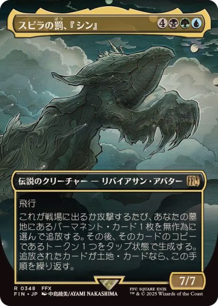 画像1: (FOIL)(フルアート)(0348)スピラの罰、『シン』/Sin, Spira's Punishment《日本語》【FIN】 (1)