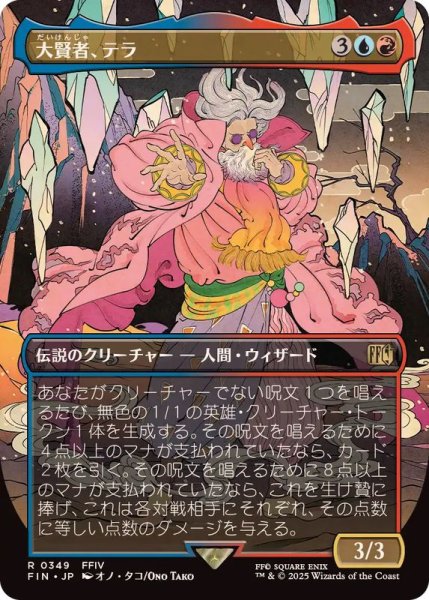画像1: (FOIL)(フルアート)(0349)大賢者、テラ/Tellah, Great Sage《日本語》【FIN】 (1)