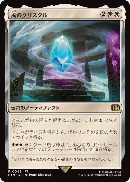 画像1: (FOIL)風のクリスタル/The Wind Crystal《日本語》【FIN】 (1)