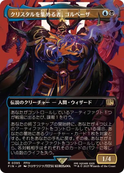 画像1: (フルアート)(0395)クリスタルを集める者、ゴルベーザ/Golbez, Crystal Collector《日本語》【FIN】 (1)