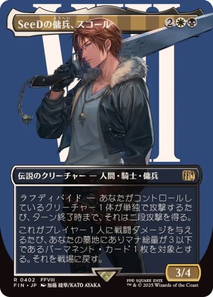 画像1: (FOIL)(フルアート)(0402)SeeDの傭兵、スコール/Squall, SeeD Mercenary《日本語》【FIN】 (1)
