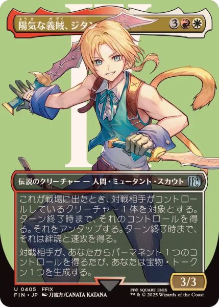 画像1: (FOIL)(フルアート)(0405)陽気な義賊、ジタン/Zidane, Tantalus Thief《日本語》【FIN】 (1)