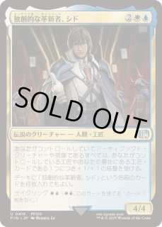 独創的な革新者、シド - カードラッシュ[MTG]