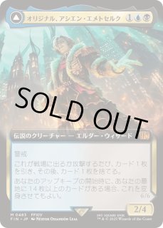 オリジナル、アシエン・エメトセルク - カードラッシュ[MTG]