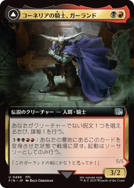 画像1: (フルアート)コーネリアの騎士、ガーランド/Garland, Knight of Cornelia《日本語》【FIN】 (1)