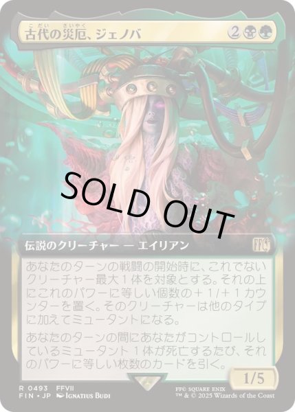 画像1: (FOIL)(フルアート)(0493)古代の災厄、ジェノバ/Jenova, Ancient Calamity《日本語》【FIN】 (1)