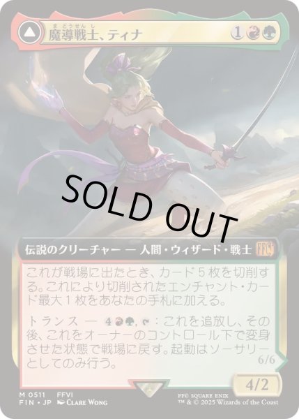 画像1: (FOIL)(フルアート)(0511)魔導戦士、ティナ/Terra, Magical Adept《日本語》【FIN】 (1)