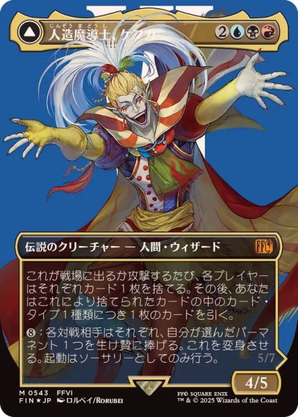 画像1: [EX+](サージFOIL)人造魔導士、ケフカ/Kefka, Court Mage《日本語》【FIN】 (1)